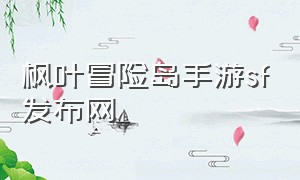 枫叶冒险岛手游sf发布网