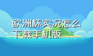 欧洲杯实况怎么下载手机版