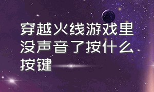 穿越火线游戏里没声音了按什么按键