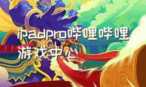 ipadpro哔哩哔哩游戏中心