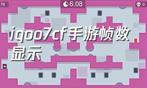 iqoo7cf手游帧数显示（iqoo11cf手游游戏插帧怎么设置）