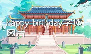 happy birthday字体图片