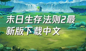 末日生存法则2最新版下载中文