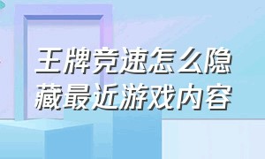 王牌竞速怎么隐藏最近游戏内容