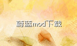 蔚蓝mod下载（蔚蓝mod加载失败）