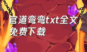 官道弯弯txt全文免费下载