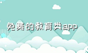 免费的教育类app