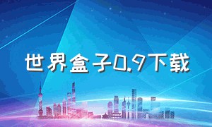 世界盒子0.9下载（世界盒子0.12.2下载教程手机版）