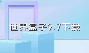 世界盒子9.7下载（世界盒子官方下载链接10.2）