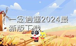 一念逍遥2024最新版下载