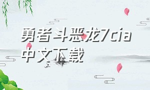 勇者斗恶龙7cia中文下载