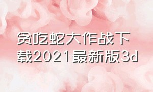 贪吃蛇大作战下载2021最新版3d