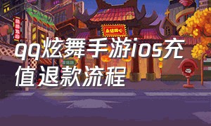 qq炫舞手游ios充值退款流程