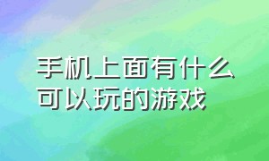 手机上面有什么可以玩的游戏