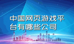 中国网页游戏平台有哪些公司