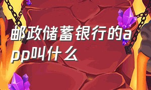 邮政储蓄银行的app叫什么（邮政储蓄银行暂停非柜面怎么解除）