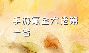 手游氪金大佬第一名（使命召唤手游氪金大佬）