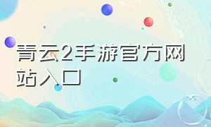 青云2手游官方网站入口