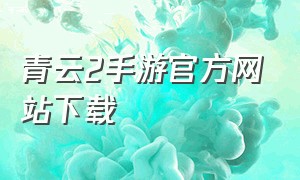 青云2手游官方网站下载