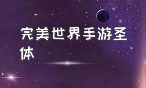 完美世界手游圣体（完美世界手游）