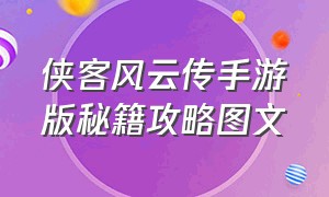 侠客风云传手游版秘籍攻略图文（侠客风云传手游版秘籍攻略图文）