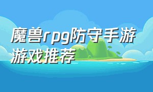 魔兽rpg防守手游游戏推荐