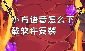 小布语音怎么下载软件安装（小布语音助手最新版官方下载）