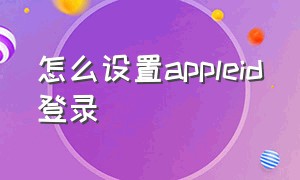 怎么设置appleid登录（在设置中如何开启apple id登录）