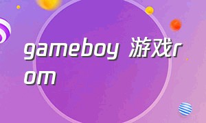 gameboy 游戏rom（GAMEBOY 游戏 小主人）