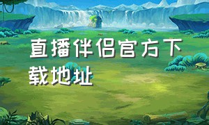 直播伴侣官方下载地址