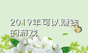 2019年可以赚钱的游戏