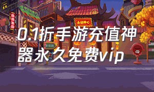 0.1折手游充值神器永久免费VIP