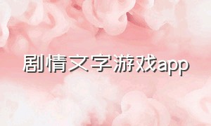 剧情文字游戏app