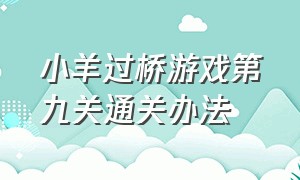 小羊过桥游戏第九关通关办法