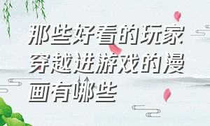 那些好看的玩家穿越进游戏的漫画有哪些