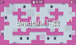 deadtale下载（creepytale中文下载）