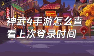 神武4手游怎么查看上次登录时间