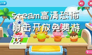 steam高清恐怖射击开放免费游戏