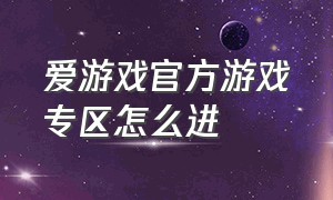 爱游戏官方游戏专区怎么进