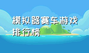 模拟器赛车游戏排行榜