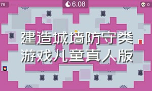 建造城墙防守类游戏儿童真人版