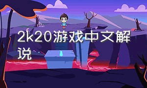 2k20游戏中文解说
