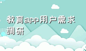 教育app用户需求调研