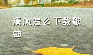 清风怎么下载歌曲