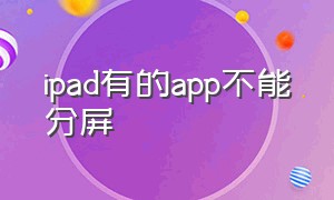 ipad有的app不能分屏