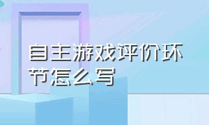 自主游戏评价环节怎么写