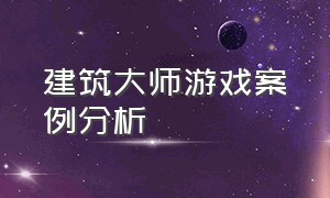 建筑大师游戏案例分析