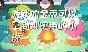 游戏的金币可以拿到现实用的小说