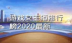 游戏女主播排行榜2020最新