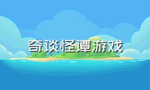 奇谈怪谭游戏（诡异怪谈游戏合集一口气看完）